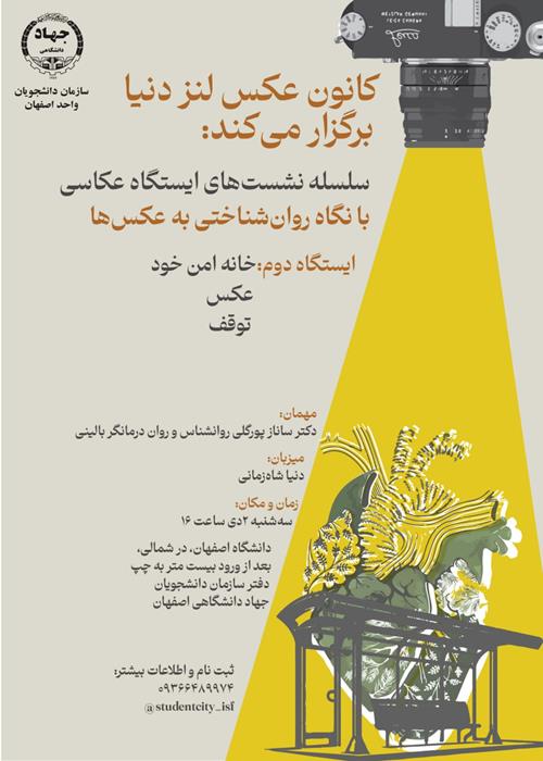 سلسله نشست‌های ایستگاه عکاسی  با نگاه روان‌شناختی به عکس‌ها-ایستگاه دوم: خانه‌ی امن خود