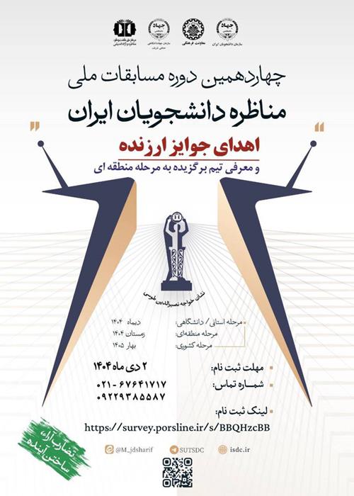 مناظره ملی دانشجویان