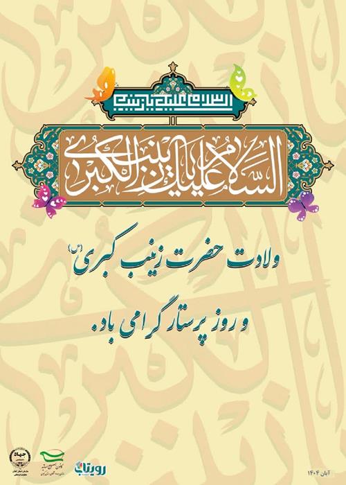 ولادت حضرت زینب(س)