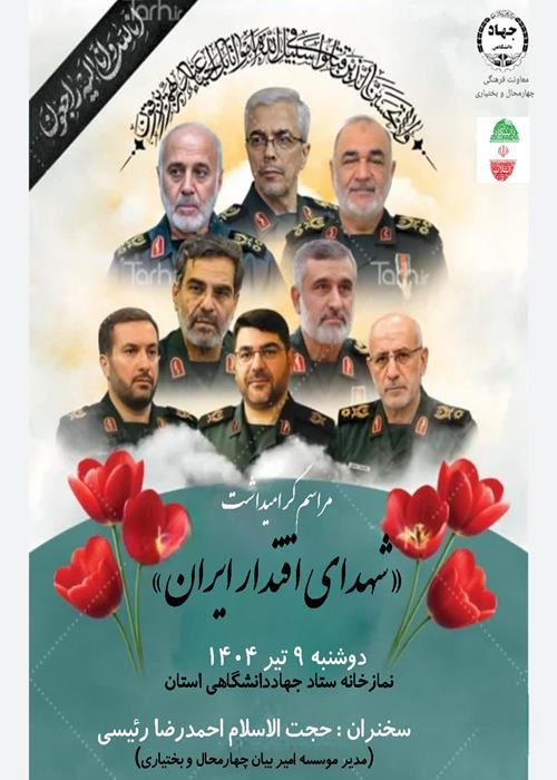 برنامه «گرامیداشت شهدای اقتدارایران » 