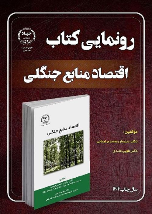 اقتصاد منابع جنگلی
