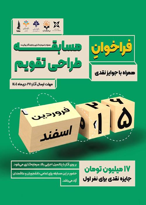 مسابقه طراحی تقویم شمسی(ایرانی)