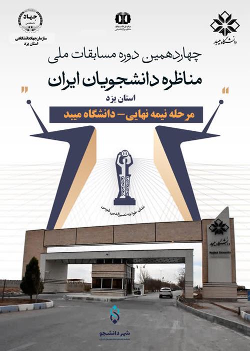 برگزاری مرحله نیمه نهایی مسابقات مناظره یزد به میزبانی دانشگاه میبد