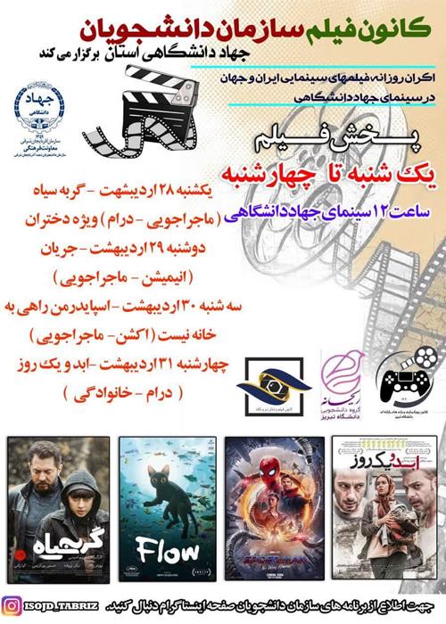 اکران هفتگی فیلمهای سینمایی ایرانی و خارجی برای دانشجویان 
