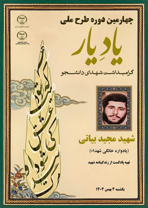 یادواره خانگی شهداء- دیدار با خانواده  معلم  شهید " مجید بیاتی" در قالب طرح ملی ( یاد یار)