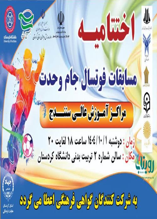 مسابقات فوتسال جام وحدت