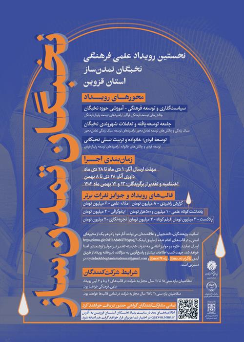 نخستین رویداد علمی‌ـ‌فرهنگی «نخبگان تمدن‌ساز استان قزوین» 