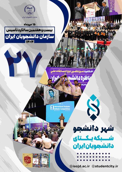 انتشار پوستر بیست‌ و هفتمین سالگرد تأسیس سازمان دانشجویان جهاددانشگاهی