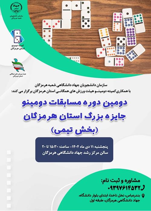 دومین دوره مسابقات دومینو جایزه بزرگ استان هرمزگان(بخش تیمی)