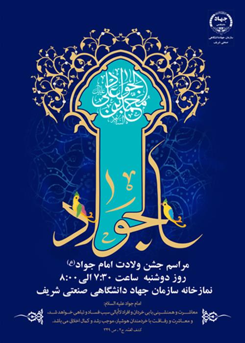 جشن ولادت امام جواد (ع)