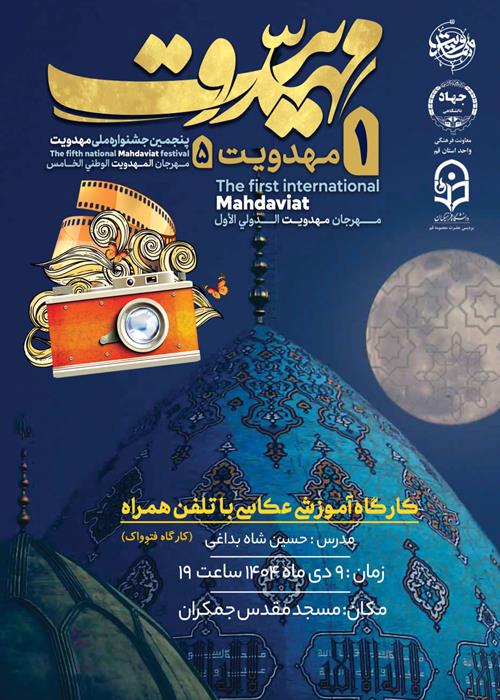 کارگاه آموزشی عکاسی با تلفن همراه (فتوواک)_ ویژه جشنواره مهدویت