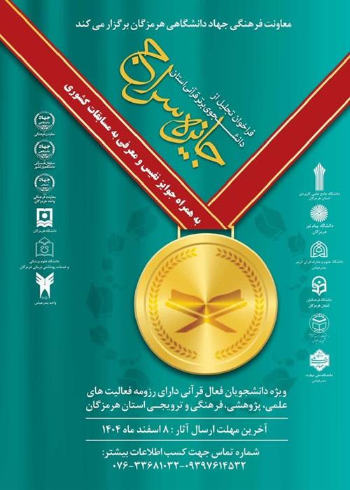 فراخوان تجلیل از دانشجوی برتر قرآنی استان(جایزه سراج)