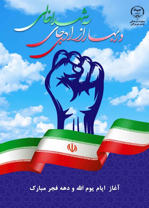 آغاز چهل و هفتمین سالگرد پیروزی انقلاب اسلامی گرامی باد