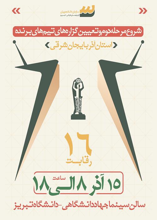 مرحله دوم مسابقات مناظرات استان آذربایجان شرقی 