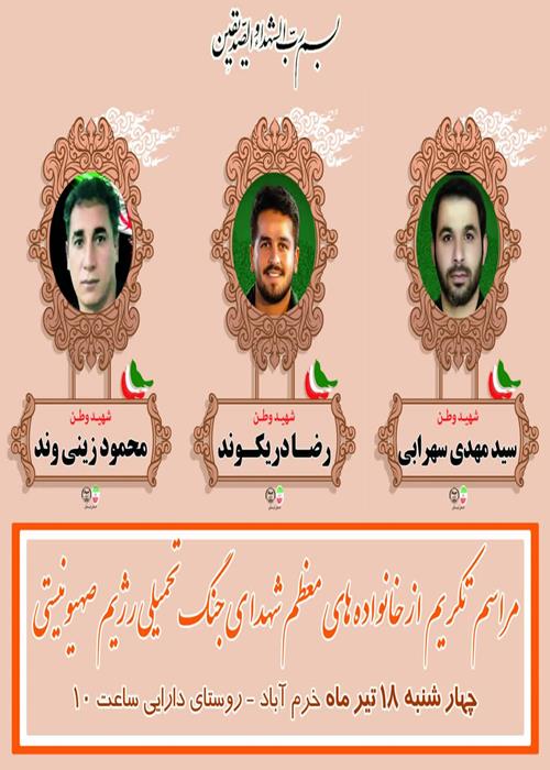 مراسم تکریم  از خانواده های معظم شهدا ی جنگ تحمیلی رژیم صهیونیستی