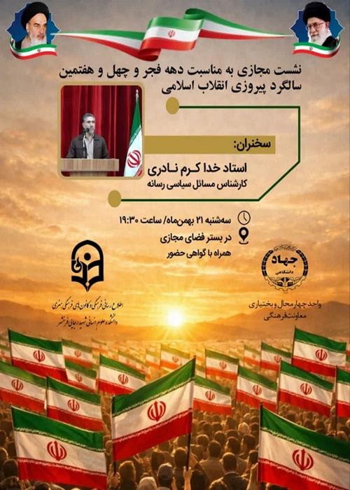 نشست مجازی دستاوردها و آینده انقلاب اسلامی