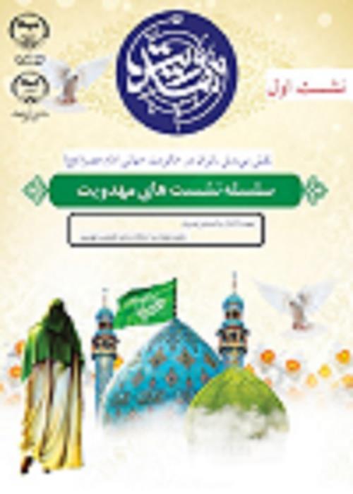 سلسله نشست های مهدویت  /نشست اول/ با حضور معاون تبلیغات و ارتباطات مرکز تخصصی مهدویت