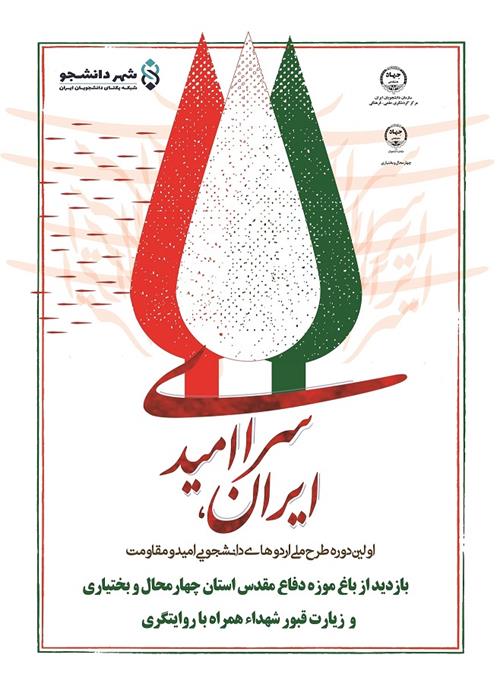 بازدید از باغ موزه دفاع مقدس استان چهارمحال و بختیاری در قالب طرح ملی « ایران سرای امید »
