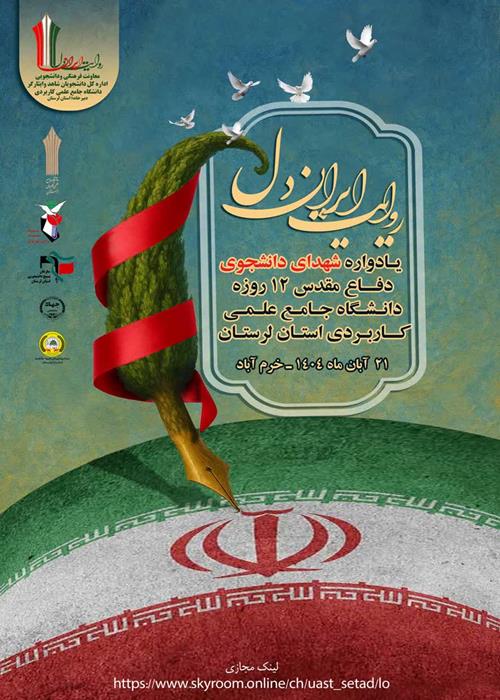 روایت ایران دل  (یادواره شهدای دانشجوی دفاع مقدس ۱۲ روزه )