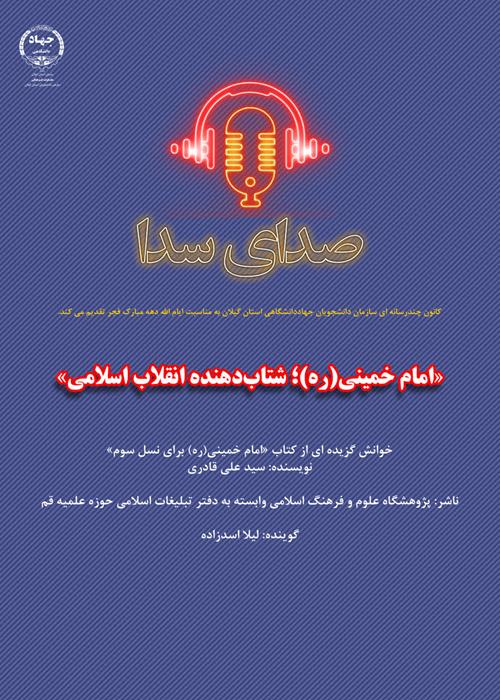 پادکست «امام خمینی(ره)؛ شتاب‌دهنده انقلاب اسلامی»