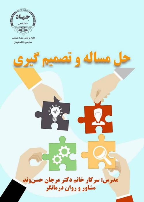 کارگاه مهارت حل مسئله و تصمیم گیری