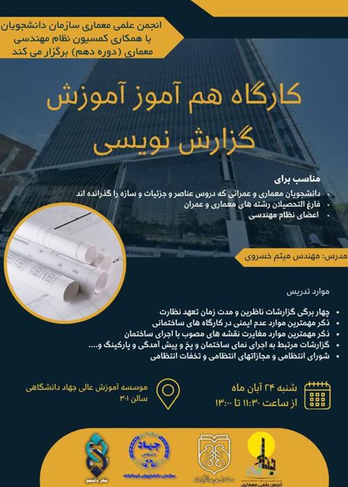  کارگاه هم آموز " آموزش گزارش نویسی"