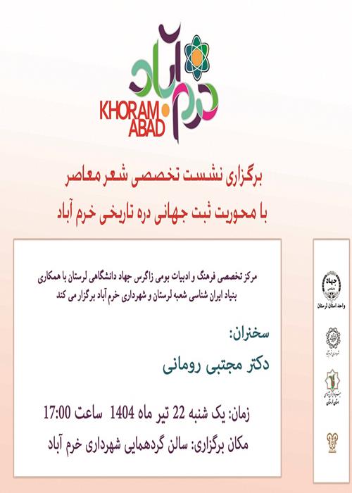 برگزاری نشست تخصصی شعر معاصر  با محوریت ثبت جهانی دره تاریخی خرم آباد