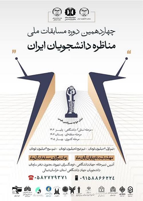 کارگاه توجیهی چهاردهمین دوره مسابقات مناظره دانشجویان ایران