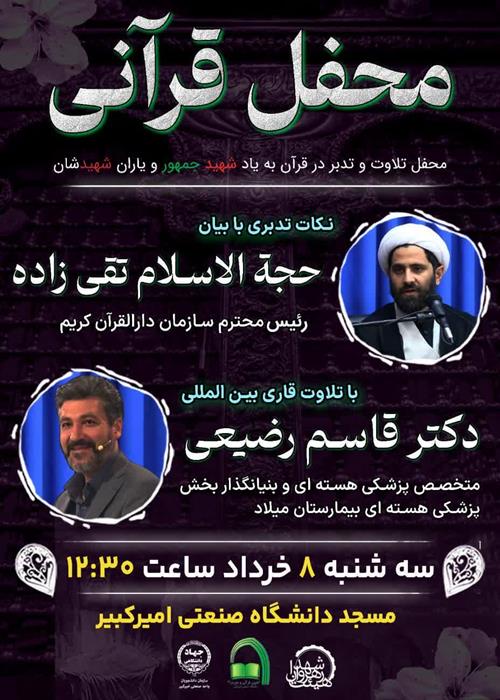 کرسی تلاوت و تدبر با حضور استاد قاسم رضیعی گرامیداشت شهید رئیسی و دیگر شهدای خدمت