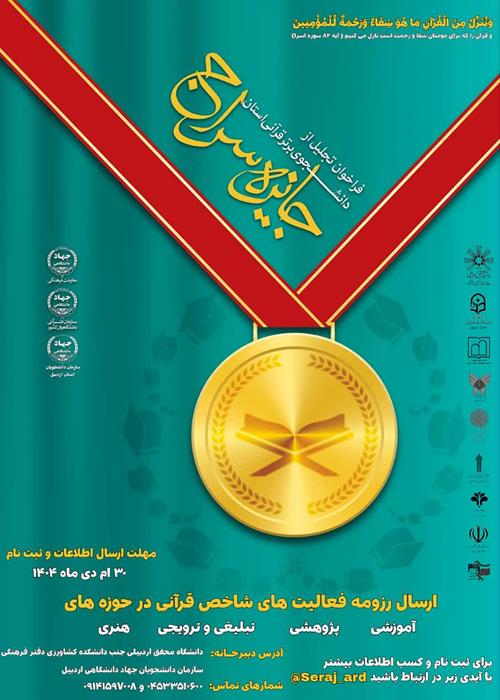 تقدیر از مفاخر قرآنی دانشجویی(سراج)