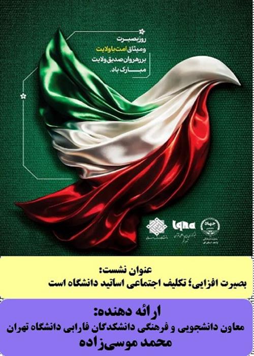 بصیرت افزایی؛ تکلیف اجتماعی اساتید دانشگاه است
