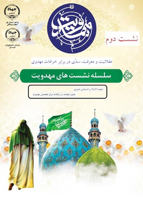 سلسله نشست های مهدویت/ نشست دوم/   با حضور معاون تبلیغات و ارتباطات مرکز تخصصی مهدویت