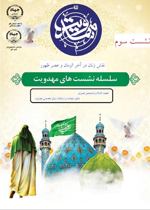 سلسله نشست های مهدویت  /نشست سوم/ با حضور معاون تبلیغات و ارتباطات مرکز تخصصی مهدویت