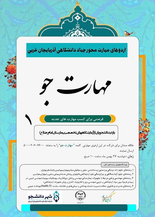 اردوهای مهارت محور جهاد دانشگاهی "مهارت جو"