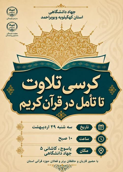 برگزاری کرسی تلاوت تا تامل در قرآن کریم در جهاددانشگاهی یاسوج