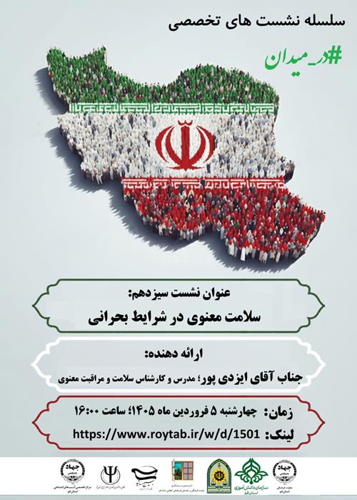 سلسله نشست های تخصصی #در_میدان