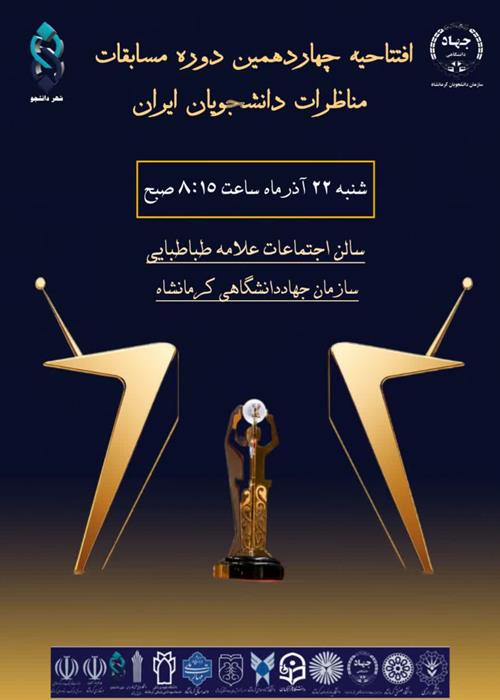 افتتاحیه چهاردهمین دوره مسابقات مناظرات دانشجویان استان کرمانشاه