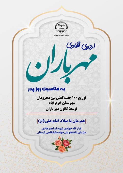 اردوی جهادی مهر باران  به مناسبت روز پدر