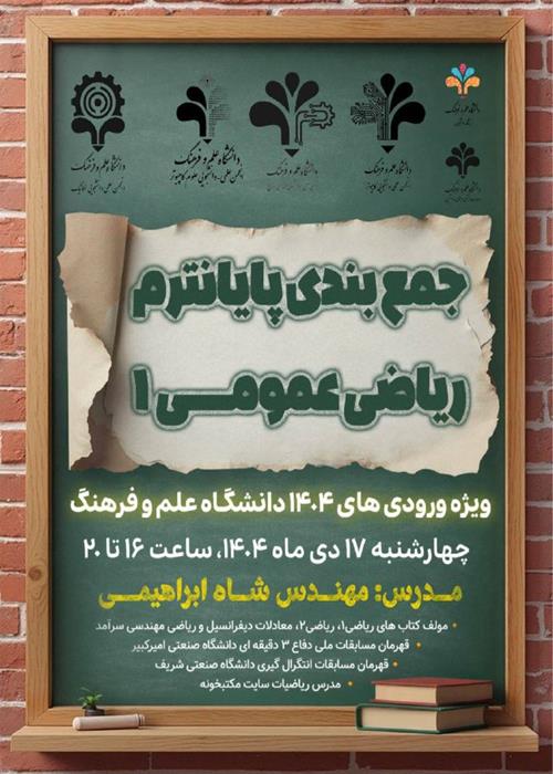 کلاس آنلاین جمع‌بندی ریاضی عمومی ۱ 