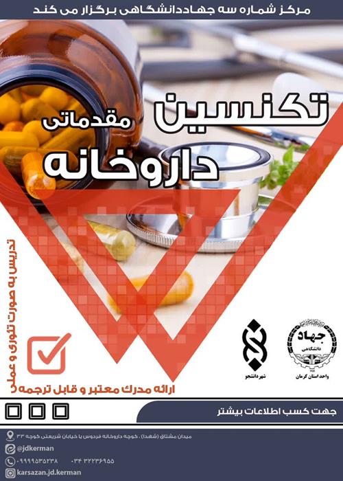 دوره آموزشی تکنسین داروخانه سیرجان