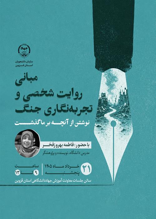 کارگاه «مبانی روایت شخصی و تجربه نگاری جنگ»