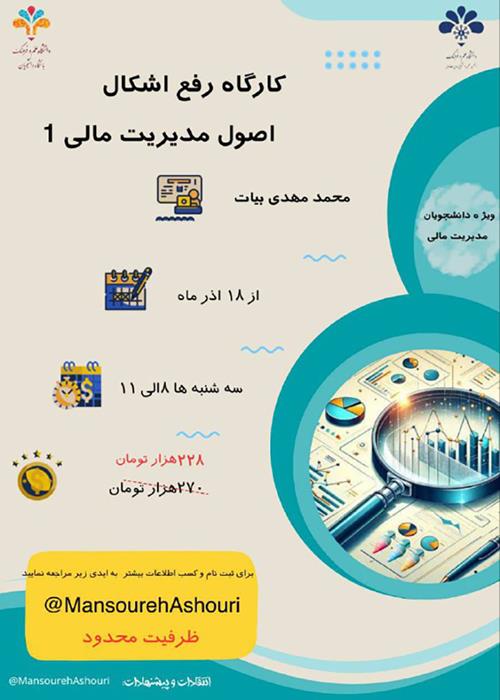 کارگاه رفع اشکال اصول مدیریت مالی ۱ 