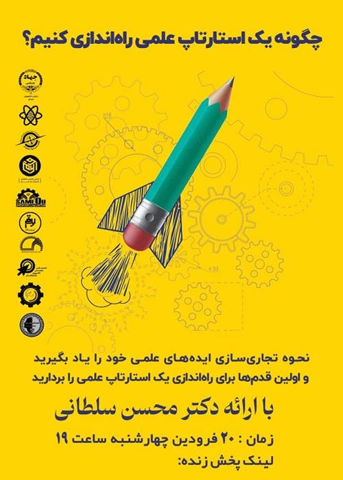 چگونه یک استارتاپ علمی راه اندازی کنیم