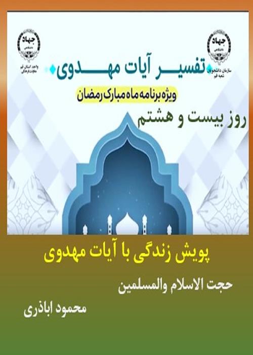 پویش زندگی با آیات مهدوی روز بیست و هشتم ماه مبارک رمضان