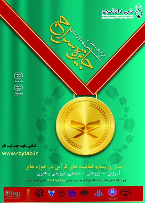 تجلیل از دانشجویان فاخر قرآنی  استان کردستان  
