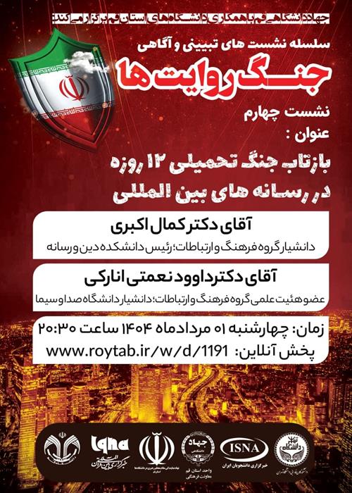سلسله نشست های تبیینی و آگاهی " جنگ روایت ها" 