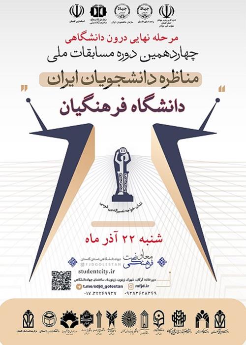 فینال مسابقات مناظرات دانشجویی مرحله درون دانشگاهی_ دانشگاه فرهنگیان استان گلستان