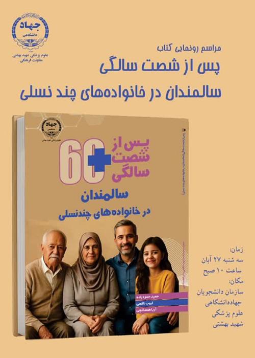 مراسم رونمایی از کتاب سالمندان در خانواده های چند نسلی