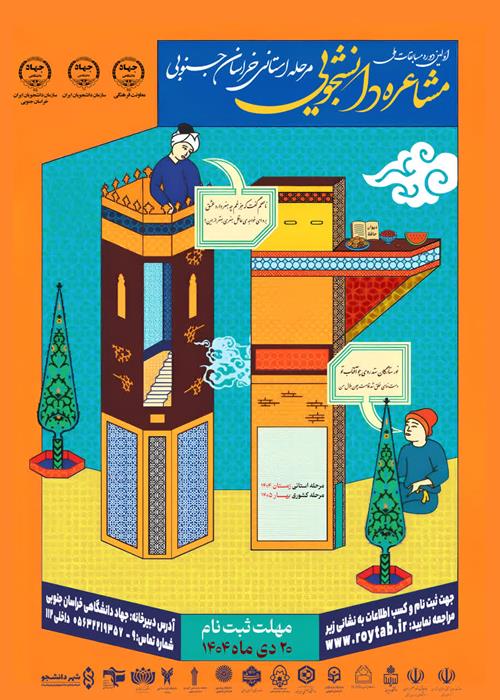 مسابقات مشاعره دانشجویان ایران-خراسان جنوبی