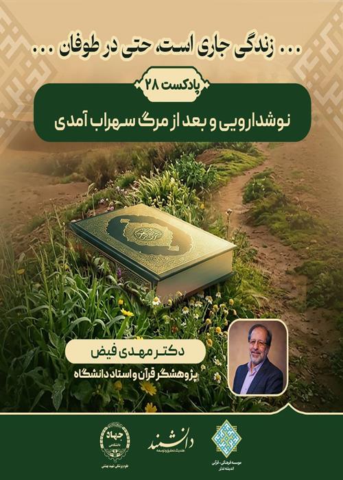 پادکست28: نوشدارویی و بعد از مرگ سهراب آمدی